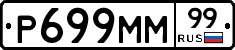 Р699ММ99 - 