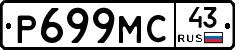 Р699МС43 - 