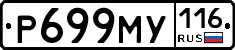 Р699МУ116 - 