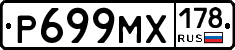 Р699МХ178 - 
