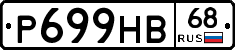Р699НВ68 - 