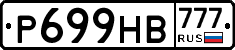 Р699НВ777 - 