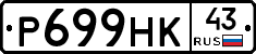 Р699НК43 - 
