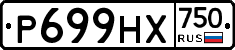 Р699НХ750 - 