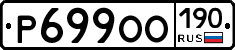 Р699ОО190 - 