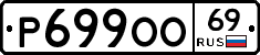 Р699ОО69 - 