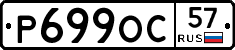 Р699ОС57 - 