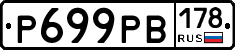 Р699РВ178 - 
