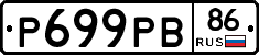 Р699РВ86 - 