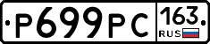 Р699РС163 - 