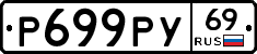 Р699РУ69 - 