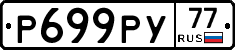 Р699РУ77 - 