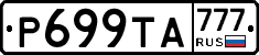 Р699ТА777 - 