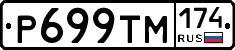 Р699ТМ174 - 