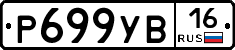 Р699УВ16 - 