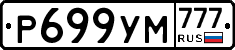 Р699УМ777 - 