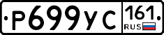 Р699УС161 - 