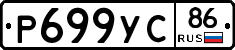 Р699УС86 - 
