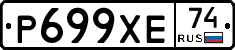 Р699ХЕ74 - 