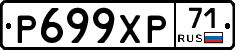 Р699ХР71 - 