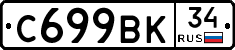 С699ВК34 - 