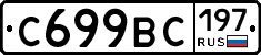 С699ВС197 - 