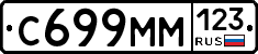 С699ММ123 - 