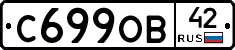 С699ОВ42 - 