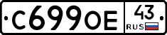 С699ОЕ43 - 