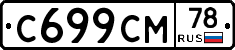С699СМ78 - 