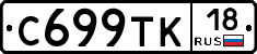 С699ТК18 - 
