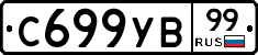 С699УВ99 - 