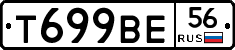 Т699ВЕ56 - 