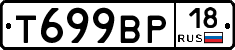 Т699ВР18 - 