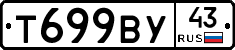 Т699ВУ43 - 
