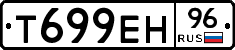 Т699ЕН96 - 