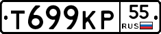 Т699КР55 - 