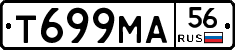Т699МА56 - 