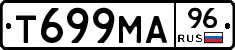 Т699МА96 - 