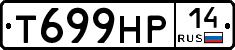 Т699НР14 - 