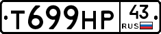 Т699НР43 - 