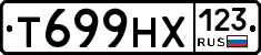 Т699НХ123 - 