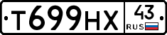 Т699НХ43 - 