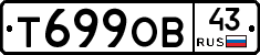 Т699ОВ43 - 
