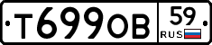 Т699ОВ59 - 
