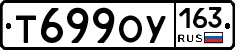 Т699ОУ163 - 