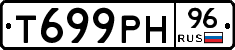 Т699РН96 - 