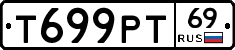 Т699РТ69 - 