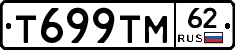Т699ТМ62 - 