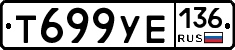 Т699УЕ136 - 
